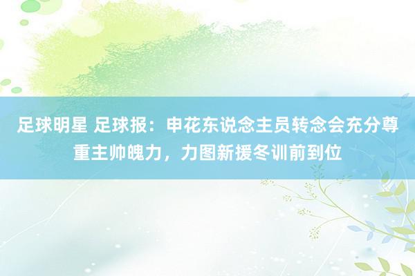 足球明星 足球报：申花东说念主员转念会充分尊重主帅魄力，力图新援冬训前到位