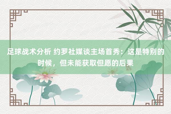 足球战术分析 约罗社媒谈主场首秀：这是特别的时候，但未能获取但愿的后果