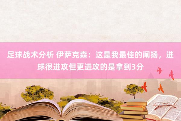 足球战术分析 伊萨克森：这是我最佳的阐扬，进球很进攻但更进攻的是拿到3分